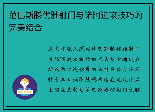 范巴斯滕优雅射门与诺阿进攻技巧的完美结合