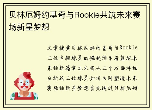 贝林厄姆约基奇与Rookie共筑未来赛场新星梦想