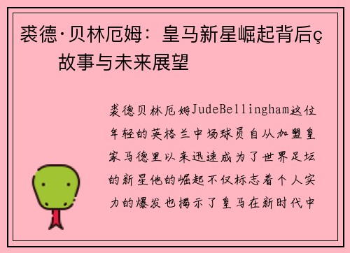 裘德·贝林厄姆：皇马新星崛起背后的故事与未来展望