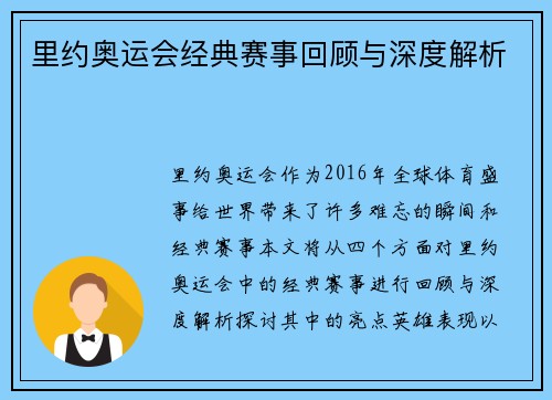 里约奥运会经典赛事回顾与深度解析