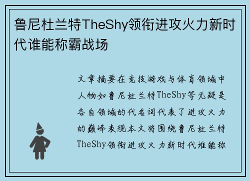 鲁尼杜兰特TheShy领衔进攻火力新时代谁能称霸战场