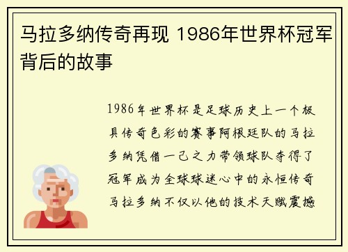 马拉多纳传奇再现 1986年世界杯冠军背后的故事