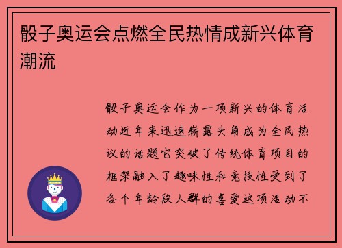 骰子奥运会点燃全民热情成新兴体育潮流